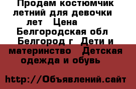 Продам костюмчик летний для девочки 5 лет › Цена ­ 500 - Белгородская обл., Белгород г. Дети и материнство » Детская одежда и обувь   